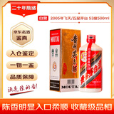茅台 2005年 五星/飞天随机发货  酱香型白酒 53度500ml 单瓶装 陈年老酒 礼赠宴请收藏【名酒鉴真】