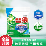 碧浪专业去渍袋装洗衣粉机洗手洗通用清雅茉莉净除菌温和不伤手 自然清新型1.41kg 碧浪