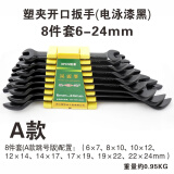胜达工具 双头开口扳手套装月牙呆扳手组套 双口叉子扳手组合 呆板子 A款塑夹开口黑8件套6-24mm跳号版
