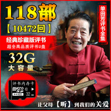 单田芳评书U盘内存卡音频评书合集118部优盘通用高品质车载U盘