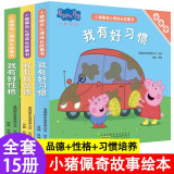 【官方正版】小猪佩奇心理成长故事书全套15册注音 我有好性格好品德好习惯 儿童情绪管理与性格培养绘本 幼儿园宝宝绘本阅读故事书早教书图画书
