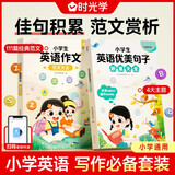 【时光学】小学生英语优美句子积累大全+英语作文范文大全全2册 写作技巧英语词汇语法素材积累