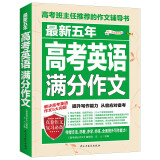 最新五年高考英语满分作文/高考班主任推荐的作文辅导书 高中英语作文素材积累 高考高分助手