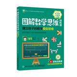 【樊登推荐】图解数学思维训练课：建立孩子的数学模型思维（数字与图形  加法与减法应用训练课）