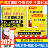 【四川单招直通车】备考2025通用技术信息技术四川单招考试复习资料真题2024四川高职单招考试普高类中职类语文数学英语合订本教材全真模拟试卷历年真题技能测试题库四川省高职单招专用 四川高职语数英模拟试