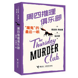 周四推理俱乐部：“魔鬼”的最后一眼 内赠超值衍生，全球销售1500万册，周四推理俱乐部同名电影8月上映