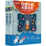 月球在前 火星在后：科学家给孩子的深空探测立体书（中国航天基金会+中科院空天飞行中心联合推荐！中国航天科学家原创！探索月球和火星，1本书捕捉2大热点！让星辰大海开发孩子的内驱力、创造力！