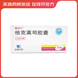 [赛福开] 他克莫司胶囊 1mg*50粒/盒 2盒装