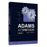 ADAMS入门详解与实例（第3版）