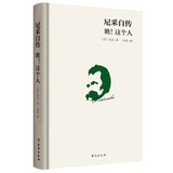 文学名家名著：尼采自传：瞧！这个人（精装译文版）