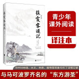 徐霞客游记：译注本