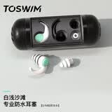 TOSWIM拓胜专业游泳耳塞柔软舒适防水防中耳炎洗澡学游泳装备 白沙浅滩