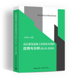 建筑结构设计规范应用书系 朱炳寅四大名著混凝土结构技术/建筑抗震/建筑地基/结构设计问答及分析 自选 高层建筑混凝土结构技术规程应用与分析JGJ 3-2