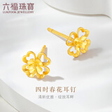 六福珠宝足金四时春花黄金耳钉女款耳环耳饰 计价  G01G0024DS 1.23克(含工费110元) 配硅胶耳堵