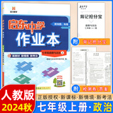 【现货速发】2025版/2026版启东中学作业本七年级上册数学语文英语生物地理历史道法初中七年级上册教材同步训练课时作业本 24秋 七年级上册【道法】人教版