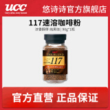 悠诗诗（UCC）117罐装进口冻干黑咖啡粉美式0添加糖健身咖啡豆颗粒 117速溶咖啡粉90g