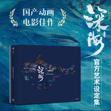 自营 电影深海艺术设定集 十月文化著 深海大饭店 南河 西游记之大圣归来 哪吒之魔童降世 国漫 中国动画 中信出版社