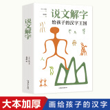 说文解字 给孩子的汉字王国 许慎 儿童版 正版小学生注音版少儿图文字典解词儿童识字认字详解古文通论图解部首注教本拆字今释