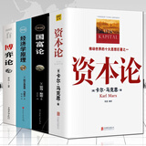 【全套4册】正版资本论马克思+经济学原理+国富论亚当斯密+博弈论马歇尔西方政治经济学书籍投资理财宏观微观经济学基础入门书哲学知识书籍