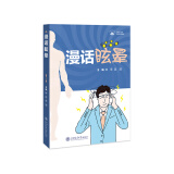 漫话眩晕 上海交通大学出版社