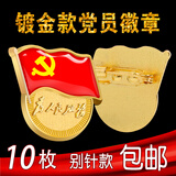 沪兴 【不褪色】镀金新党员徽章 党徽胸章 厚2mm 别针扣 10个装