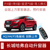 竞秀专用于哈弗h6S一键自动升窗器h2s哈佛H4大狗m6plus玻璃升降F5关窗 14-16款H2(升降4窗+留缝)免破线