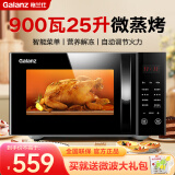 格兰仕（Galanz） 微波炉 家用光波炉 平板式智能杀菌900瓦速热 25升大容量微波炉烤箱一体机 G90F25CN3LN-C2T1 25