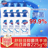 舒肤佳洗手液健康抑菌纯白清香 温和清洁 长效保护柠檬多规格 纯白洗手液225g*8