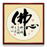 紫腾随轩字画中式客厅装饰画玄关书房茶室励志壁画办公室禅意挂画装裱 佛心 60*60cm红木色实木框
