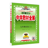 初中教材全解 七年级历史上 2024秋 薛金星 同步课本 教材解读 扫码课堂