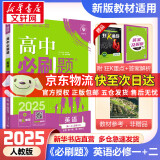 高中必刷题必修一二2025高一必刷题上下学期必修二必修三2025高中必刷题2025高一上册下册新教材必刷题预备新高一上下课本同步练习册同步教辅必修1必修2必修3人教版同步狂K重点答案 【2025高一上