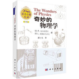 奇妙的物理学 经典特藏