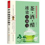 中华传统保健文化--茶·酒·醋速效小偏方