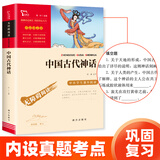 当当正版课外读书智慧熊励志阅读中国古代神话 世界经典神话与传说故事 四年级上下册快乐读书吧中小学生课外阅读指导丛书 中国古代神话