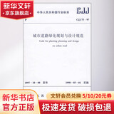 城市道路绿化规划与设计规范 中国建筑工业出版社 中国城市规划设计研究院 著 著 中华人民共和国行业标准 书籍