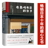 在森崎书店的日子 小说