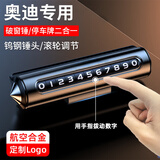 卡佐 适用于汽车临时停车牌挪车电话号码移车卡隐藏创意内饰装饰用品 奥迪A3A4LA5A6LA7A8Q2LQ3Q5Q7