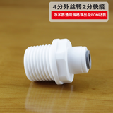 西欧斯顿净水器三通PE管快插接头配件4分内丝对丝直接头3分转2分变径弯头直通逆止阀止回阀2分开关球阀通用 4分外丝转2分快接直通（免蓝卡）