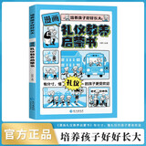 漫画版礼仪教养启蒙书 培养孩子好好长大 抖音同款正版穷养富养不如有教养儿童好习惯培养家风礼仪规矩 礼仪典故育儿漫画书籍中国现代亲子读物家庭教育5-12岁