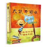 大卫，不可以！  爱才是真理 绘本大师大卫·香农 凯迪克大奖作品 0-3岁早教绘本书单（启发出品六一儿童节礼物女孩男孩