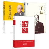 稻盛和夫经营哲学全三册:干法+活法+稻盛和夫经营哲学原心法