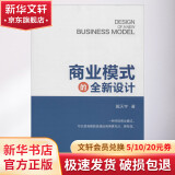 商业模式的全新设计 戴天宇 著 贸易商务外贸书籍生意经 北京大学出版社 新华书店旗舰店正版图书籍