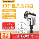 际工批头拐角器弯头105度螺丝刀批电动拐弯电钻配件附件延伸拐批 短款 105度