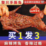 爱吃兔香辣手撕兔整只720g麻辣烧烤味烤兔四川特产兔肉冷吃兔即食下酒菜 烤兔五香味+兔头2只 920g*1袋