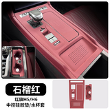 23-25款红旗H5/H6中控面板保护垫硅胶保护贴膜内饰改装饰用品配件 23-25款H5/H6 2.0T中控垫+水杯红