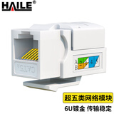 HAILE网络模块超五类非屏蔽模块超5类 6u镀金工程级CAT5e支持面板使用HT-5L