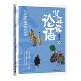 少年读论语：孔子与他弟子们的故事