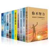 成长励志书籍（全10册）人际沟通成功指南和语言准则：你不努力谁也给不了你想要的生活+没伞的孩子 等