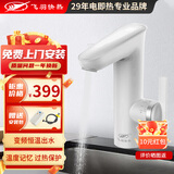 飞羽 电热水龙头 即热式厨房快速加热水龙头速热小厨宝电热水器卫浴台盆即热龙头 恒温台盆款】BPB1VH34（变频恒温/免费安装）