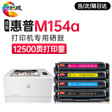 绘威适用惠普HP M154a彩色激光多功能一体机专用硒鼓 M154a硒鼓粉盒【4色套装】带芯片 上机即用